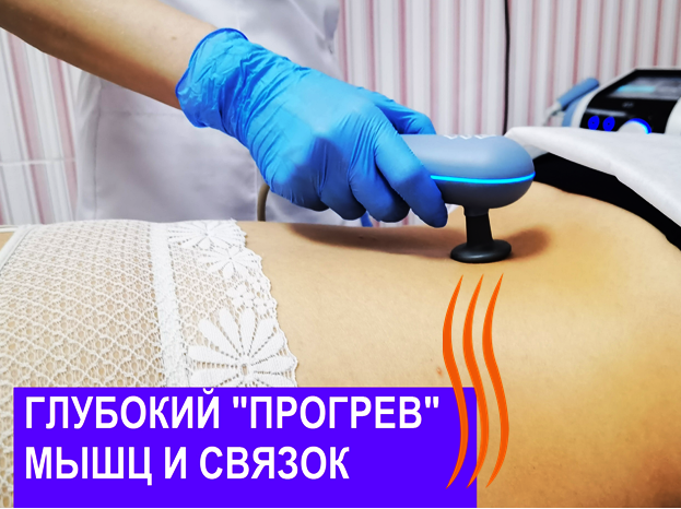 TECAR-терапия контактная направленная диатермия    