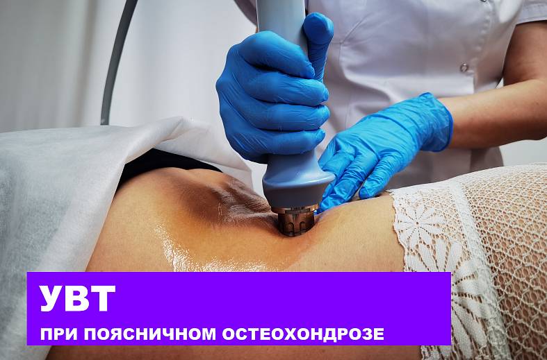 Ударно-волновая терапия радиальная при грудном остеохондрозе