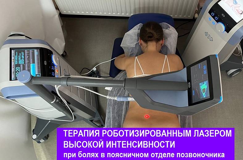Автоматизированная лазерная терапия (РЛВИ) высокой интенсивности с роботизированной системой сканирования  