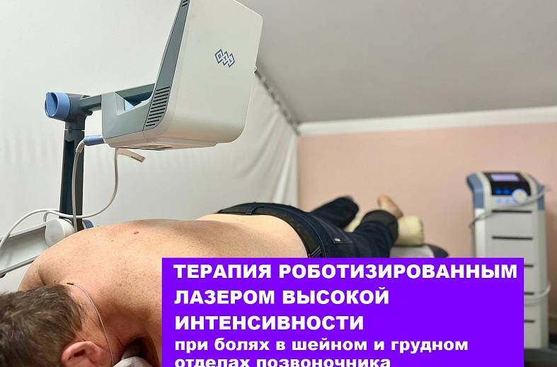 Автоматизированная лазерная терапия (РЛВИ) высокой интенсивности с роботизированной системой сканирования  