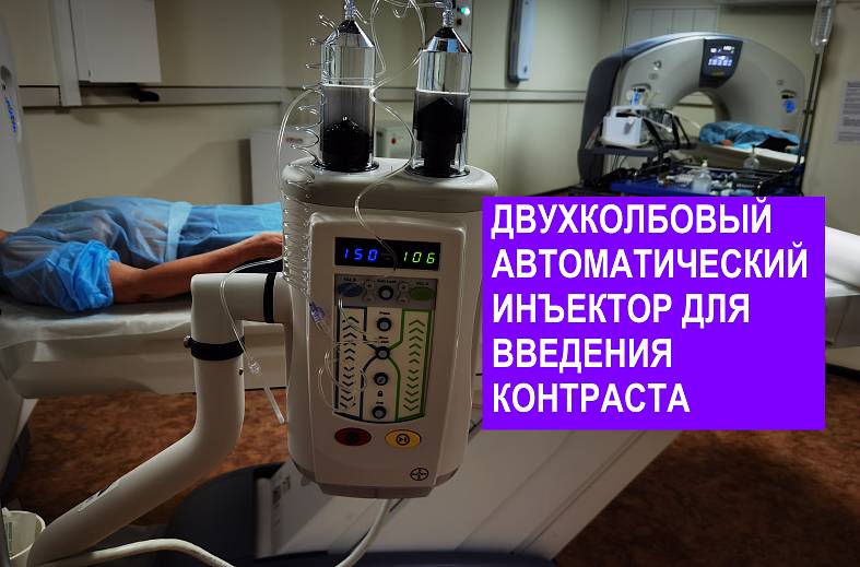 КТ 1 доза, болюсное контрастирование (вводится внутривенно препарат йодосодержащий) 50мг
