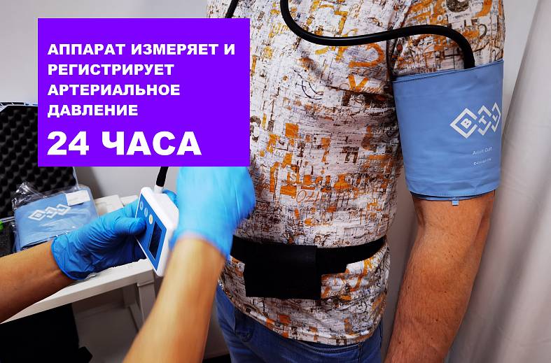 Суточное мониторирование артериального давления (СМАД)