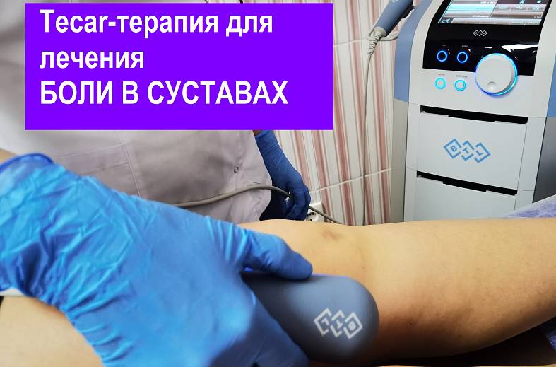 TECAR-терапия контактная направленная диатермия    