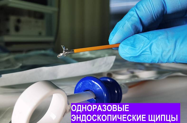 Забор гистологического материала в желудке и кишке одноразовыми щипцами