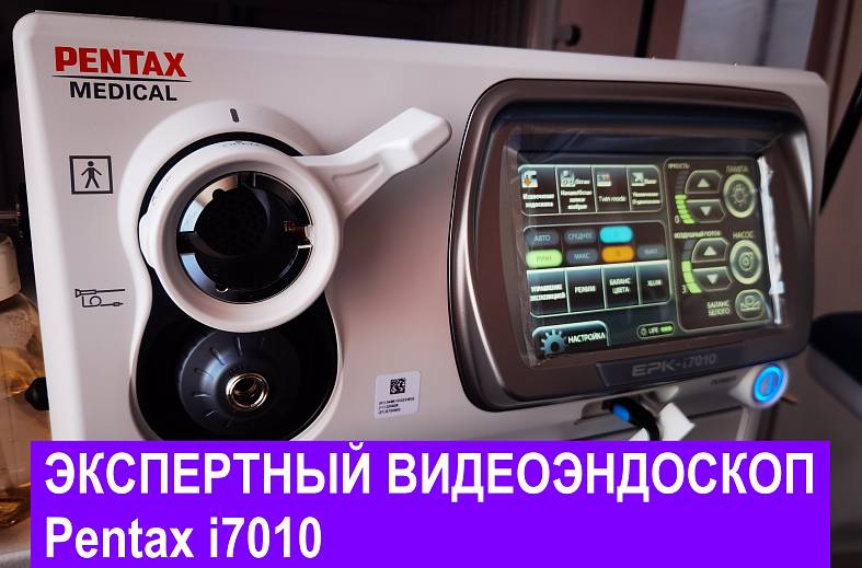Видеоколоноскопия экспертного класса на аппарате Pentax i7010 (Япония) expert