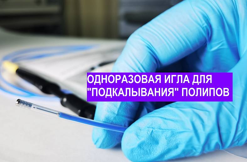 Инъекция одноразовой иглой при полипэктомии