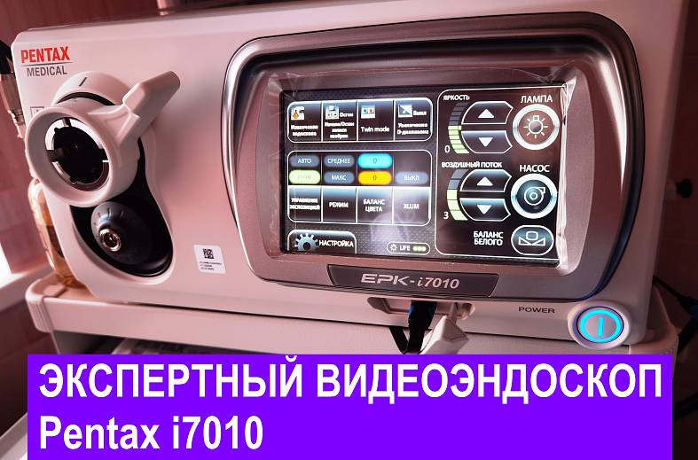 Видеогастроскопия аппаратом expert "PENTAX i7010" экспертного класса