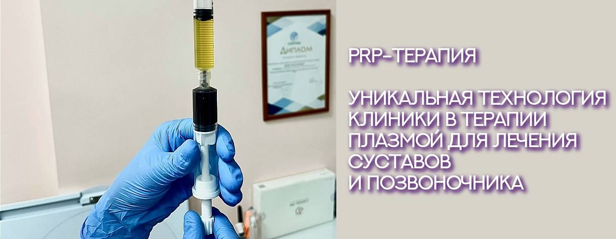 PRP-терапия