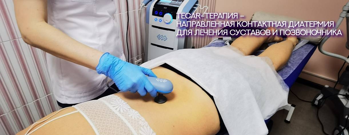 Tecar-терапия